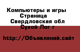  Компьютеры и игры - Страница 10 . Свердловская обл.,Сухой Лог г.